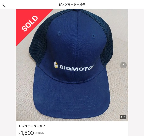 ビッグモーター　メルカリ