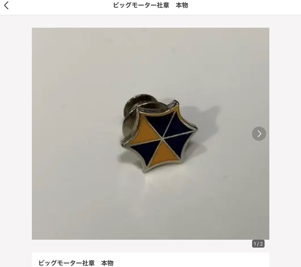 ビッグモーター　社章 ビッグモーター 社章 BIGMOTOR ピンバッチ 非売品