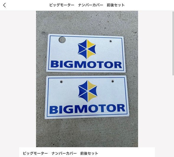 ビッグモーター　メルカリ