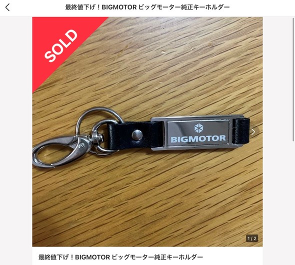 ビッグモーター　メルカリ