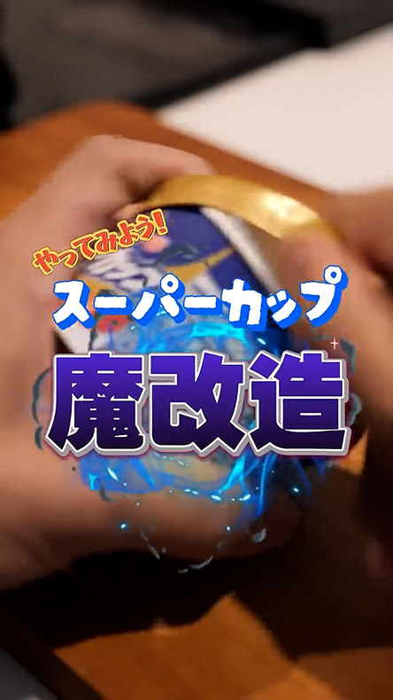 スーパーカップ魔改造