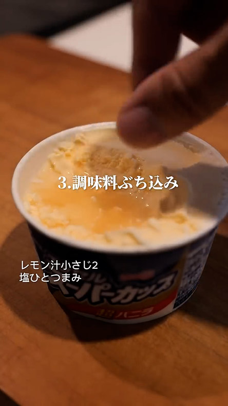 スーパーカップ魔改造・レモン汁と塩を加えます