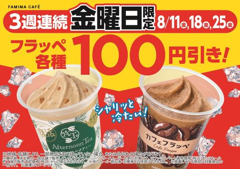 ファミリーマート　フラッペ