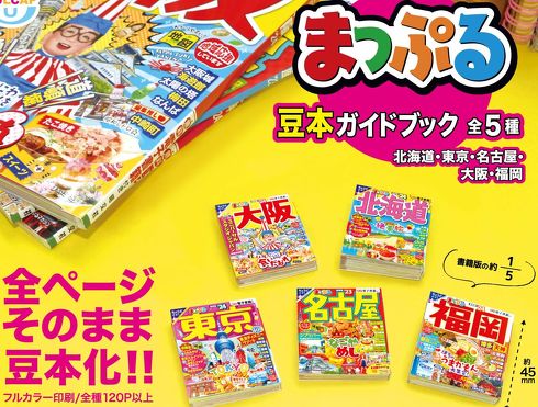 まっぷる　豆本　カプセルトイ