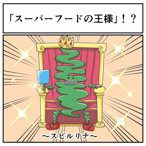 「スーパーフードの王様」スピルリナのイラスト ／ 【PR】DIC株式会社