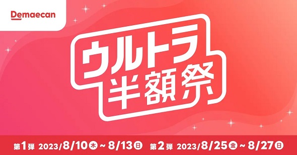 出前館ウルトラ半額祭