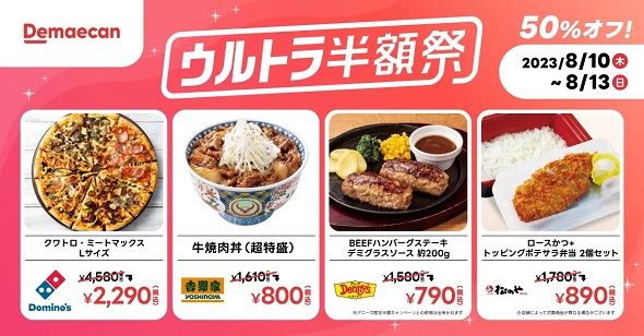 出前館ウルトラ半額祭