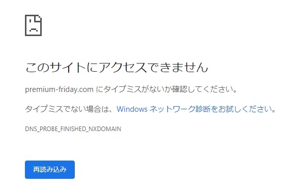 プレミアムフライデー　サイト閉鎖