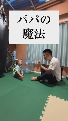 「パパの魔法で2歳息子にサプライズ」