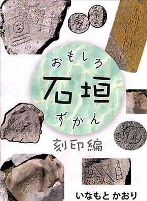 同人誌『おもしろ石垣ずかん-矢穴編-』