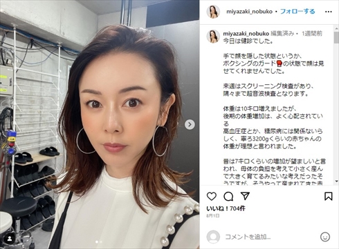 43歳で第1子妊娠中の宮崎宣子アナ