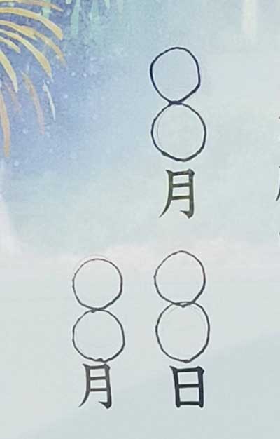 張り紙 伏せ字 数字 8月 八 書き方 真円