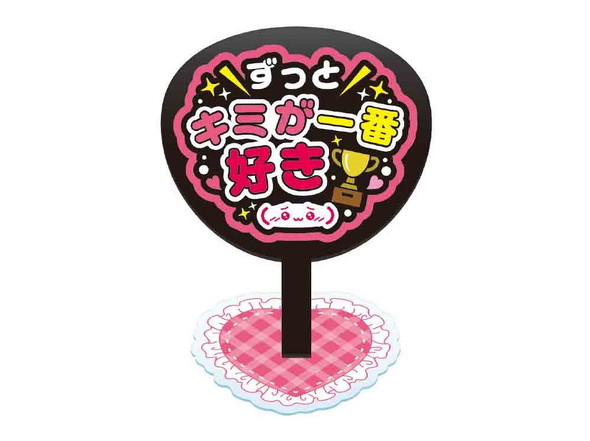 ずっとキミが一番好き