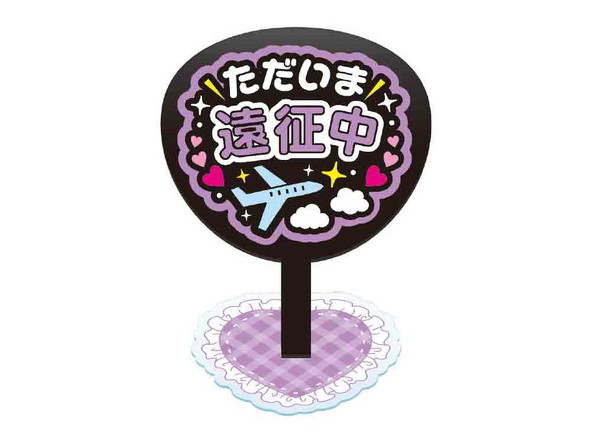 ただいま遠征中