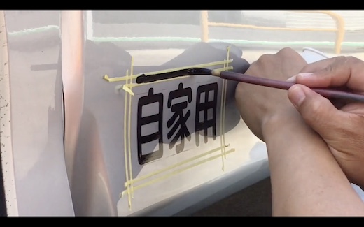 自家用 クルマ 手書き 職人技