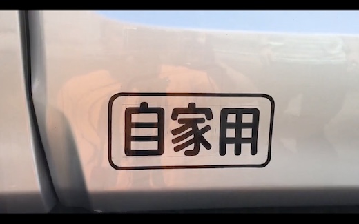 自家用 クルマ 手書き 職人技