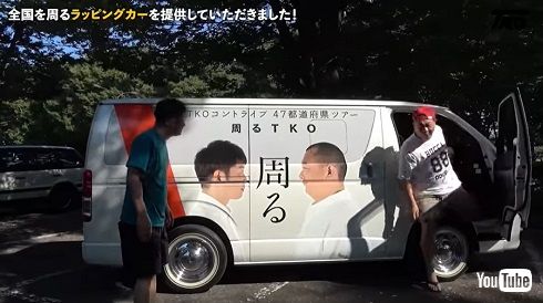全国ツアーを行うTKOにプレゼントされたラッピング仕様のハイエース