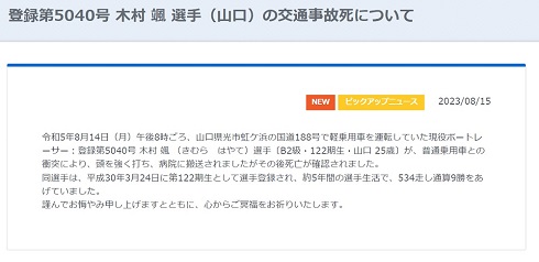 木村颯さんの事故死を伝えるボートレース公式サイト