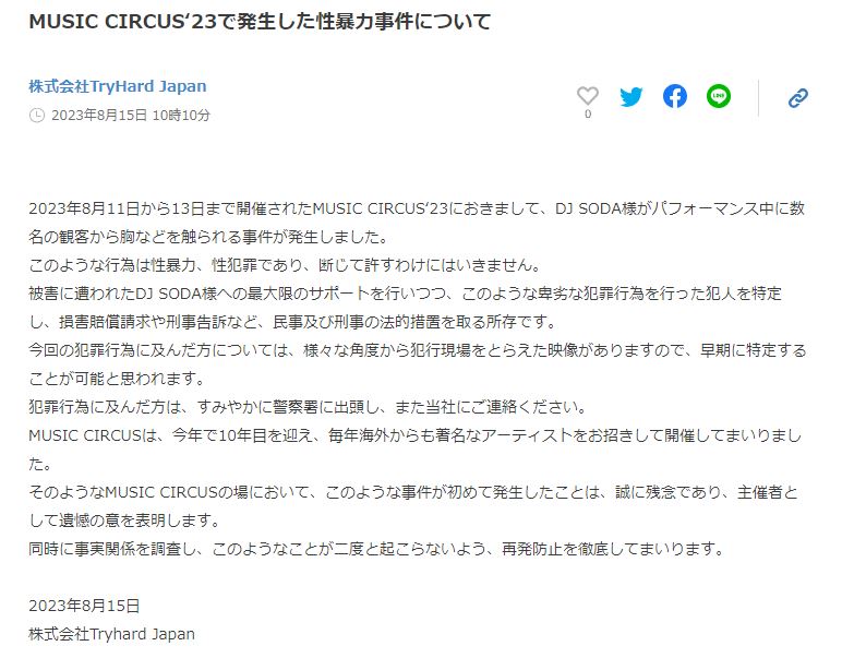 人気DJが痴漢被害に遭った大阪のフェス、主催者が「断じて許すわけにはいきません」「犯人を特定し法的措置」と声明