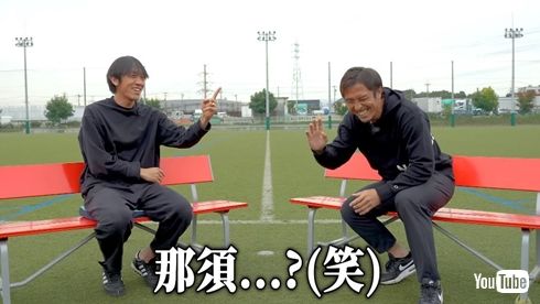 中村俊輔と那須大亮
