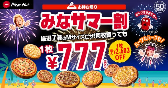 ピザハット みなサマー割