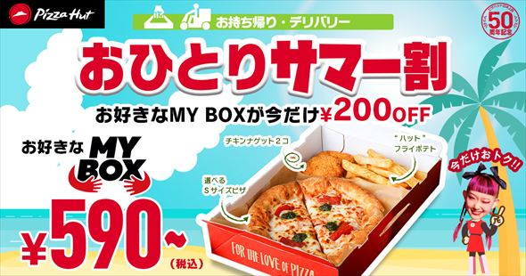ピザハット おひとりサマー割