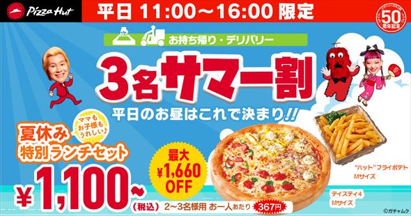 ピザハット 3名サマー割