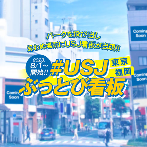 USJぶっとび看板