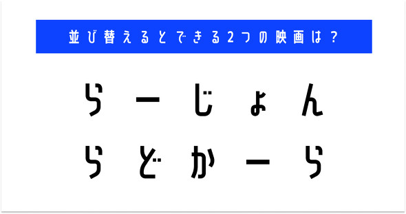 並び替え　クイズ　脳トレ　謎解き　映画　タイトル