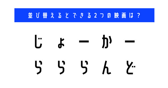 並び替え　クイズ　脳トレ　謎解き　映画　タイトル