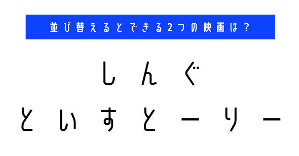 並び替え　クイズ　脳トレ　謎解き　漫画　タイトル
