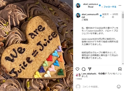 植村あかりが「Juice=Juice」卒業を報告