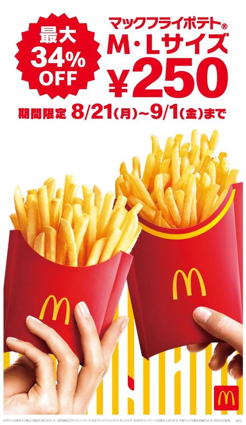 日本マクドナルド マックフライポテト M・Lサイズ250円