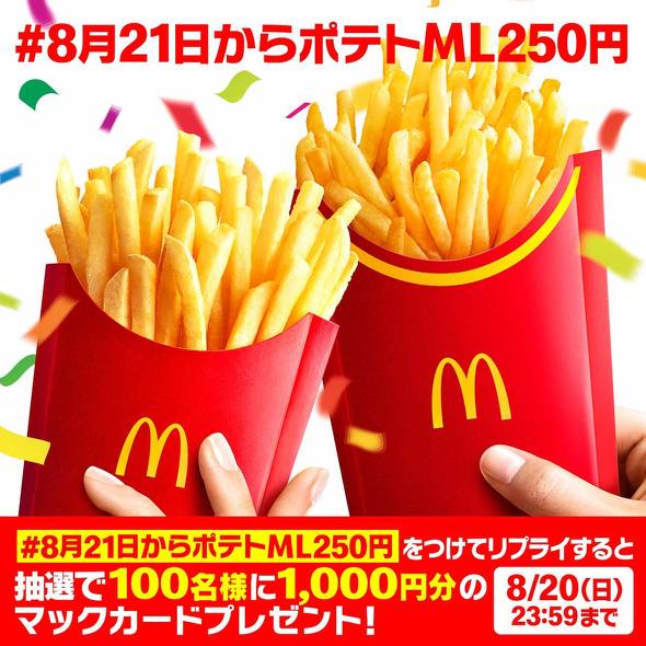 日本マクドナルド マックフライポテト M・Lサイズ250円