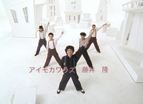 藤井隆「アイモカワラズ」MV