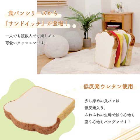 セルタン サンドイッチ クッション ミックス 食パン 具材