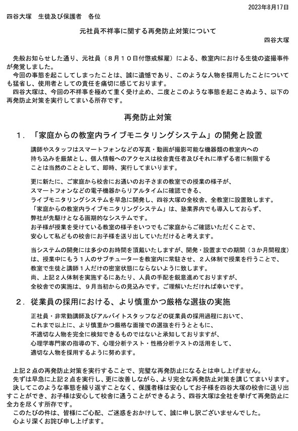 四谷大塚 盗撮 再発防止対策