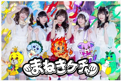 アイドルグループ「まねきケチャ」メンバー