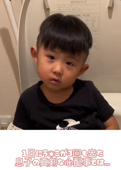 うんちが出すぎて心配になってしまった3歳の男の子