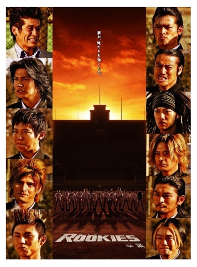 「ROOKIES-卒業-」
