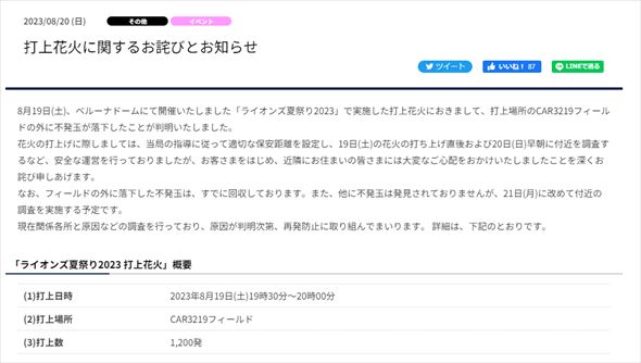 西武 花火 不発玉 謝罪