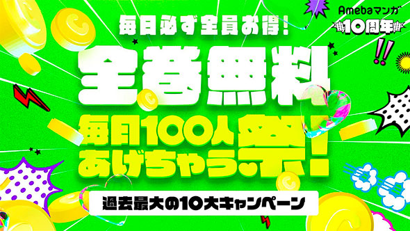 毎日100人全巻無料あげちゃう祭