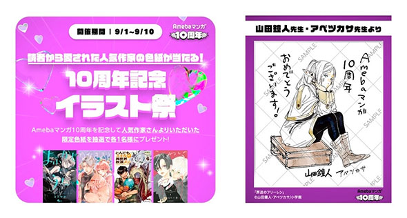 人気作家の色紙が当たる「10周年記念イラスト祭」