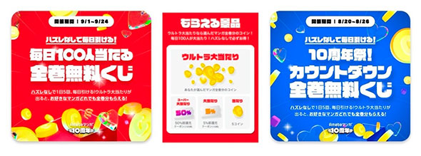 毎日100人に当たる「全巻無料くじ」