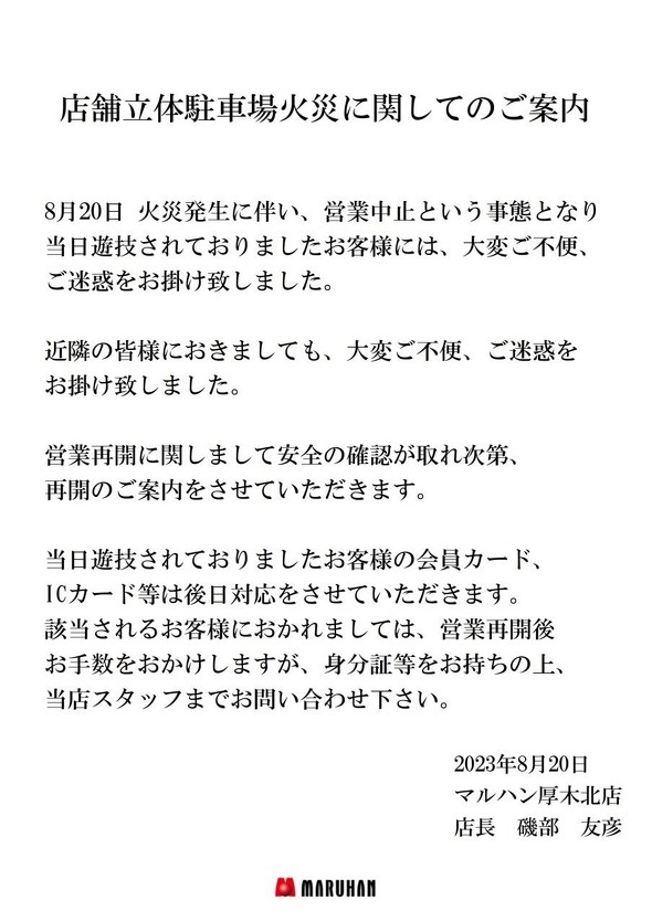 マルハン　火災