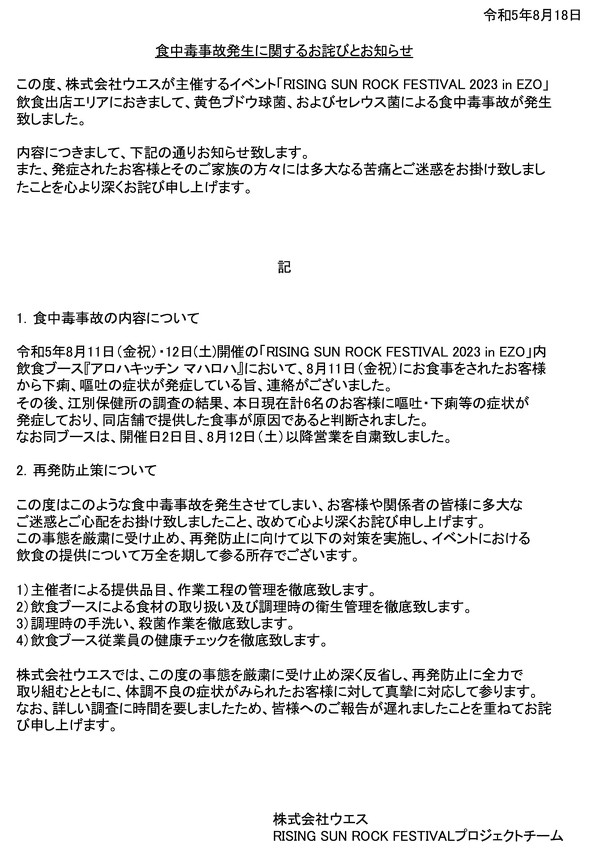 RISING SUN ROCK FESTIVAL 2023 in EZO ライジングサンロックフェスティバル RSR 食中毒