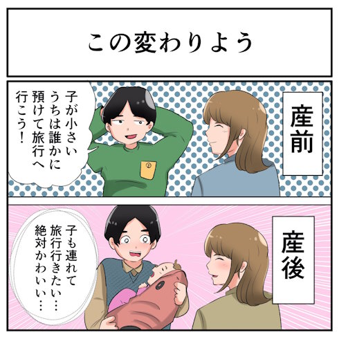 変わりようがすごい夫