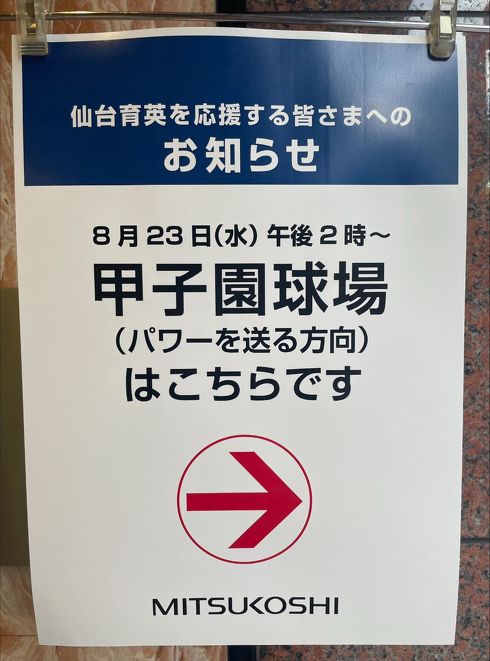 甲子園　仙台育英　仙台三越