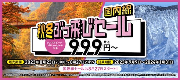 国内線秋冬ぶっ飛びセール