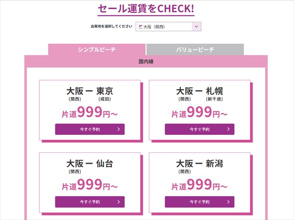 ピーチ 運賃 セール